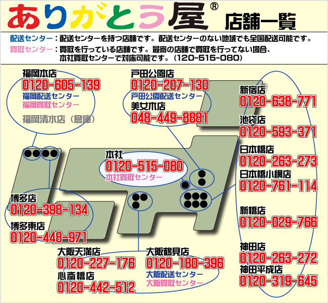 ありがとう屋全国店舗・物流ネットワーク