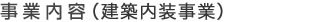 内装事業