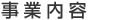 不動産事業