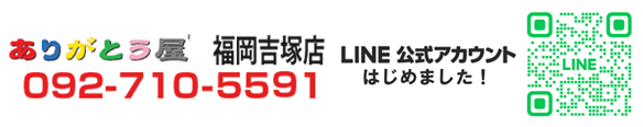 福岡吉塚店　福岡市博多区吉塚8-2-7　福岡県・佐賀県・長崎県・熊本県・大分県・宮崎県・鹿児島県・福岡市　東区 馬出 | 海の中道 | 奈多 | 和白 | 香椎 | 千早 | 土井 | アイランドシティ | 箱崎 | 志賀島 | 大岳 | 西戸崎 | 雁の巣 | みなと香椎 博多区 博多 | 御供所 | 中洲 | 南新地 | 川端 | 東公園 | 雑餉隈 | 金隈 | 東平尾公園 | 美野島 | 住吉 | 東平尾 | 月隈 | 板付 中央区 天神 | 北天神 | 大名 | 渡辺通 | 薬院 | 平尾 | 赤坂 | 舞鶴 | 長浜 | 唐人町 | 大濠公園 | 六本松 | 桜坂 | 南公園 | 西公園 | 西中洲 | 春吉 | 今泉 | 警固 | 浄水通 | 地行浜 | 鳥飼 南区 大橋 | 野間 | 老司 | 長住 | 西長住 | 皿山 | 長丘 | 花畑 | 高宮 西区 姪浜 | 福重 | 福重団地 | 小戸 | 野方 | 今宿 | 玄界島 | 能古島 | 小呂島 城南区 鳥飼 | 別府 | 七隈 | 長尾 | 干隈 早良区 板屋 | 早良 | 西新 | 百道 | 百道浜 | 原 | 藤崎 | 有田 | 小田部 | 四箇田団地 | 干隈 