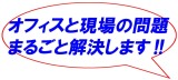 オフィスと現場の問題まるごと解決