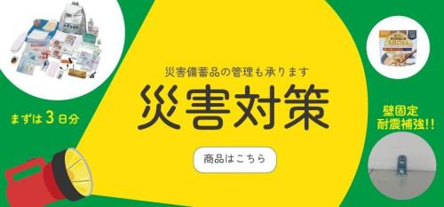 防災の日、防災対策、災害対策