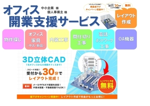 開業支援サービス中　 ご利用の方は是非ご来店ください