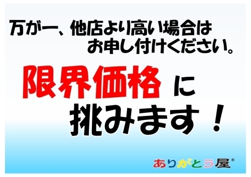 万が一　他店より高い場合はお申し付けください　限界価格に挑みます