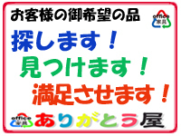 リサイクル店ありがとう屋