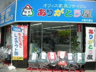 中古オフィス家具　ありがとう屋