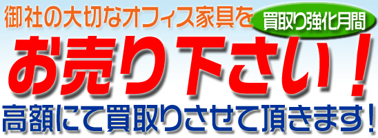 不要のオフイス家具お売り下さい。高く買い取り致します。