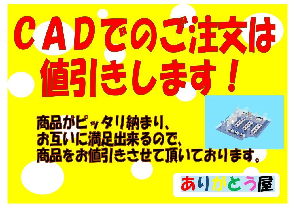 ＣＡＤでのご注文は値引きします！