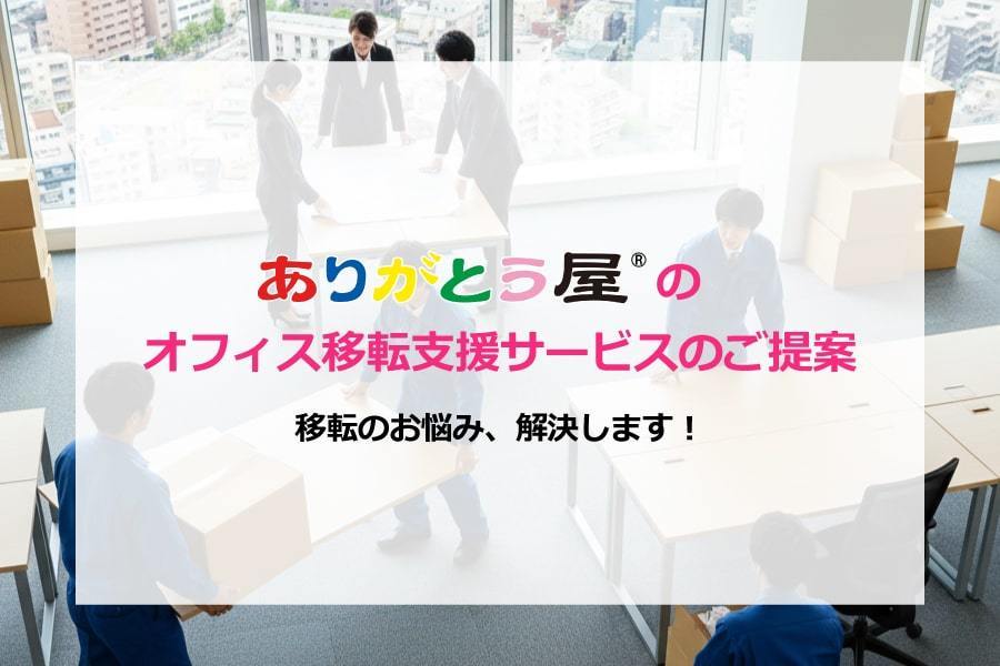 オフィス移転