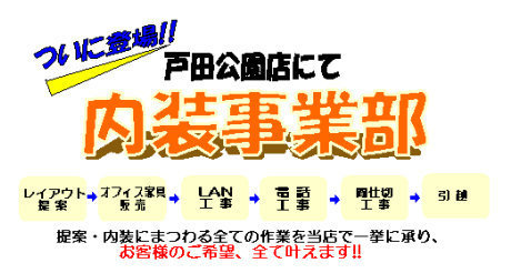 内装事業部　戸田公園店に登場！提案から内装まで全てお任せください!!