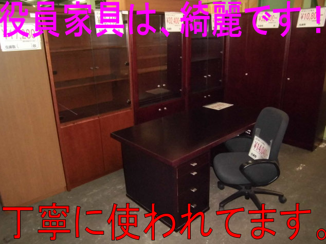 役員家具