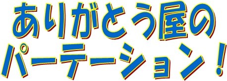 激安パーテーション中古心斎橋店