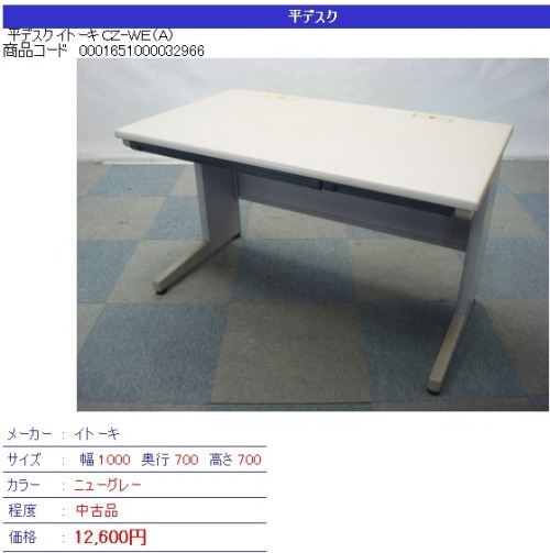 イトーキ製平デスク