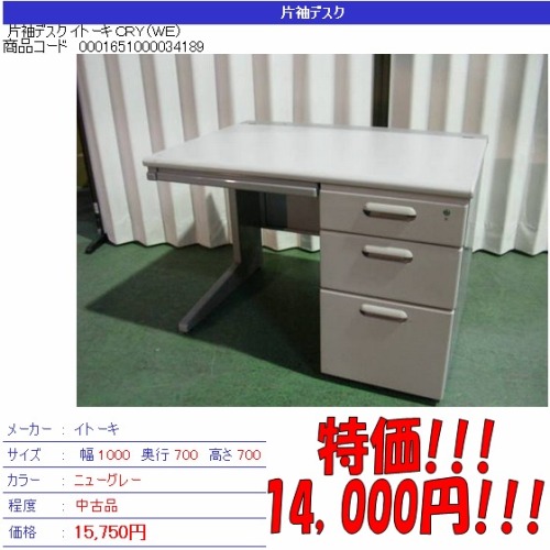 中古片袖デスク