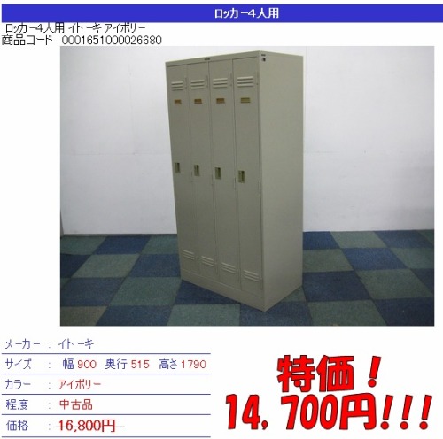 中古4人用ロッカー