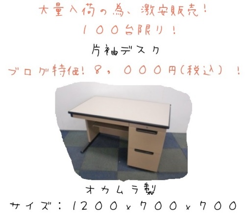 中古片袖デスク